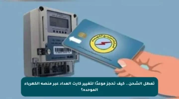 تعطل الشحن.. كيف تحجز موعدًا لتغيير كارت العداد عبر منصة الكهرباء الموحدة؟
